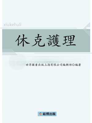 cover image of 休克護理